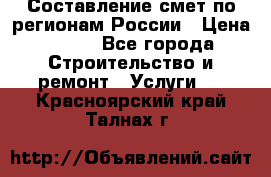 Составление смет по регионам России › Цена ­ 500 - Все города Строительство и ремонт » Услуги   . Красноярский край,Талнах г.